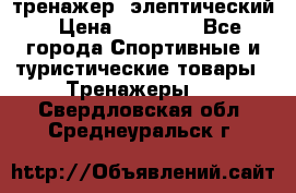 тренажер  элептический › Цена ­ 19 000 - Все города Спортивные и туристические товары » Тренажеры   . Свердловская обл.,Среднеуральск г.